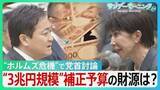 「“ホルムズ危機”で党首討論 予算成立わずか1か月で補正予算検討へ… 3兆円規模案浮上で財源は?「できる限り特例公債の発行を抑制」【サンデーモーニング】」の画像1