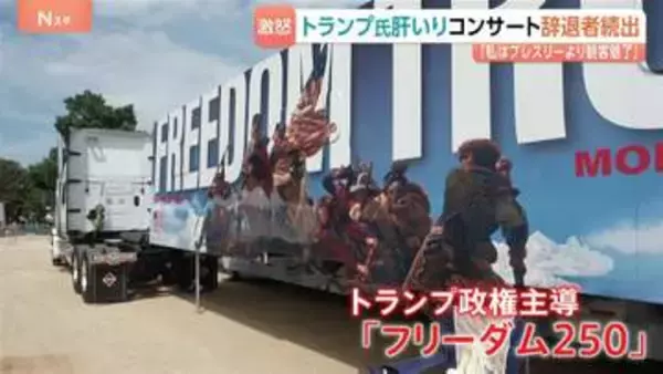アメリカ建国250年コンサート 出演予定者が次々と辞退表明…トランプ大統領が怒り “三流アーティストの代わりに史上最高の大統領が演説”と主張