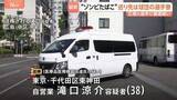 「「ゾンビたばこ」を球団の選手寮へ郵送、羽月隆太郎元選手に譲渡か　東京・東神田に住む滝口涼介容疑者を送検」の画像1