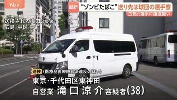 「ゾンビたばこ」を球団の選手寮へ郵送、羽月隆太郎元選手に譲渡か　東京・東神田に住む滝口涼介容疑者を送検
