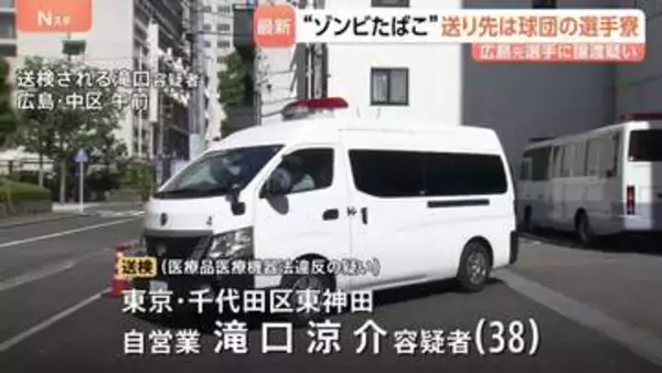 「ゾンビたばこ」を球団の選手寮へ郵送、羽月隆太郎元選手に譲渡か　東京・東神田に住む滝口涼介容疑者を送検