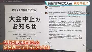 「琵琶湖三市同時花火大会」が突如中止に…県への許可申請なし、自治体からは注意喚起も