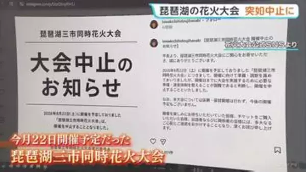 「琵琶湖三市同時花火大会」が突如中止に…県への許可申請なし、自治体からは注意喚起も