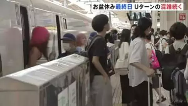 Uターンラッシュがピーク　お盆休み最終日　東海道新幹線「のぞみ」上り普通車ほぼ満席　高速道路中央道上り・小仏トンネル付近で最大20キロなどの渋滞予想
