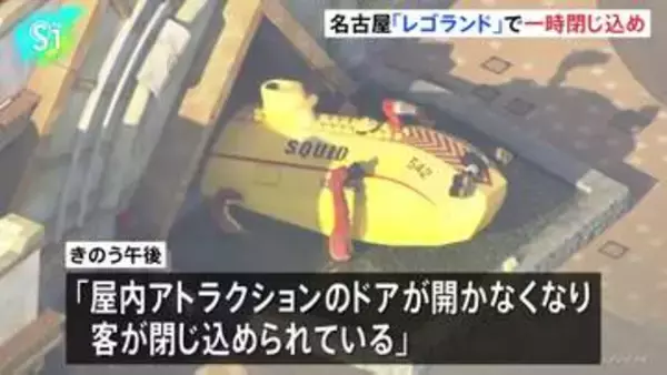 レゴランドの潜水艦アトラクションで11人が一時閉じ込め　消防隊がドア破壊し全員救出　名古屋