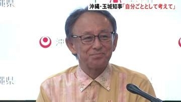 沖縄・玉城知事　退任会見「自分ごととして考えてほしい」普天間基地の辺野古移設をめぐる国の姿勢について　2期8年の任期を終え…