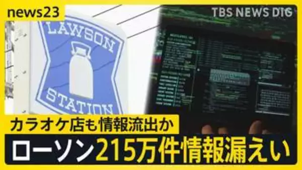 【サイバー攻撃】クラウドサービスへの攻撃からの影響、495の企業や自治体に　新たにローソンでも215万件情報漏えい【news23】