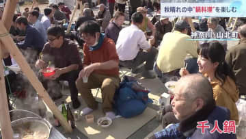 各地で鍋料理　“関東一の大鍋”で芋煮会 直径3.5メートル 重さ1.8トン 茨城・常陸大宮市　「しし鍋」100個の鍋を10人単位で囲み“千人鍋”とも… 神奈川・山北町