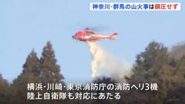 神奈川・秦野市と群馬・桐生市の山火事鎮火せず　発生2日目消火活動続く