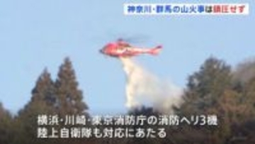 神奈川・秦野市と群馬・桐生市の山火事鎮火せず　発生2日目消火活動続く