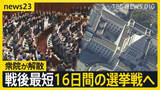「【衆院解散】戦後最短16日間の選挙戦へ　前回約4000票差の神奈川17区　“新党結成”で公明党票の行方は？【news23】」の画像1