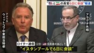 “アメリカとイランの高官が6日に会談” ロイター通信報道　核開発について協議予定　中東地域の国々が参加する可能性も