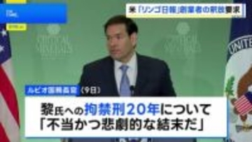 米・ルビオ国務長官「不当かつ悲劇的」 リンゴ日報創業者の釈放を中国当局に要求