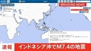 【速報】インドネシア・テルナテ沖のモルッカ海でM7.4の地震　日本の沿岸部で若干の海面変動予測も被害の心配なし