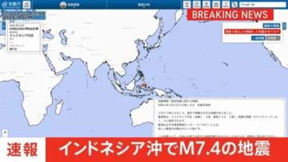 【速報】インドネシア沖　M7.4の地震
