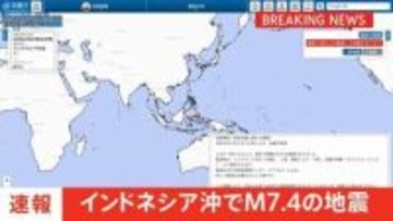 【速報】インドネシア・テルナテ沖のモルッカ海でM7.4の地震　日本の沿岸部で若干の海面変動予測も被害の心配なし