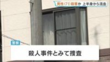 愛媛・今治市の住宅で71歳男性が血を流して死亡　刃物で切りつけられたか　殺人事件とみて捜査