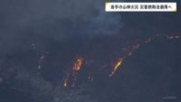 岩手・大槌町山林火災 災害救助法適用へ　避難所開設・食事提供などの費用を国と県が全額負担　2か所で発生した山林火災は2日目も鎮圧に至らず