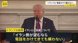 「「電話をかけてきても構わない」トランプ大統領　今後のイランとの協議について「我々は電話で交渉を進めるつもりだ」」の画像1