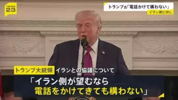 「電話をかけてきても構わない」トランプ大統領　今後のイランとの協議について「我々は電話で交渉を進めるつもりだ」