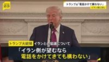 「電話をかけてきても構わない」トランプ大統領　今後のイランとの協議について「我々は電話で交渉を進めるつもりだ」