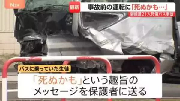 磐越道バス事故　高校に向かう際は対向車線にはみ出して走行…生徒が「死ぬかも」と保護者にメッセージも　国も部活や校外活動の安全管理を徹底へ