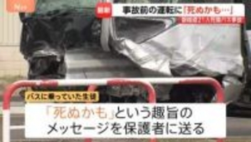磐越道バス事故　高校に向かう際は対向車線にはみ出して走行…生徒が「死ぬかも」と保護者にメッセージも　国も部活や校外活動の安全管理を徹底へ
