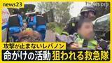 「【eyes23】レバノンで狙われる救急隊…イスラエル“ダブルタップ”攻撃の一部始終　ひるまず出動し命を救う“最後の砦”なぜ狙われるのか【news23】」の画像1