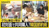 「トッポギ分けたら即解散！？ 物価高の韓国の節約術…“知らない人”と食品をシェアする動き広がる【news23】」の画像1