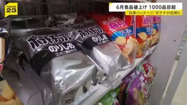 白黒ポテトチップスが店頭に 中東情勢の影響　6月の食料品などの値上げは1078品目に　夏以降も値上げが続く見込み