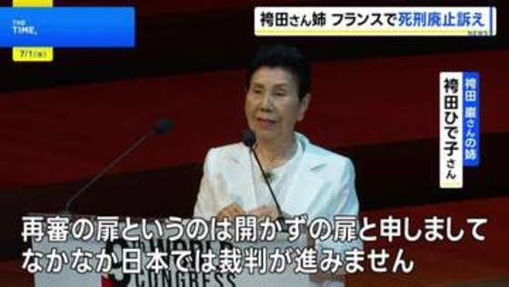 「再審は開かずの扉」袴田巌さんの姉・ひで子さん フランスで日本の司法制度課題を訴え