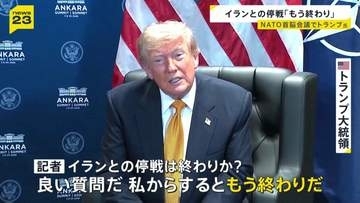 「今夜また攻撃する」NATO首脳会議に出席のトランプ大統領がイランとの停戦「もう終わりだ」　再び海上封鎖の可能性も【news23】