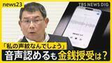 「【福岡県議会大揺れ】“金銭授受”めぐり新証言「食事代に100万円」…音声データ「99.99%副議長の声」に“渦中”の副議長の回答は？【news23】」の画像1