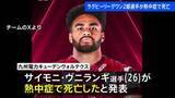 「ラグビーリーグワン2部 九州電力キューデンヴォルテクス　重度の熱中症でサイモニ・ヴニランギ選手が死亡と発表」の画像1
