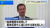 「シリア・アサド前大統領に死刑判決 亡命中で刑執行は困難か」の画像1