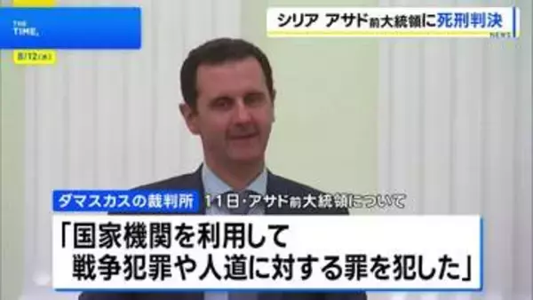シリア・アサド前大統領に死刑判決 亡命中で刑執行は困難か