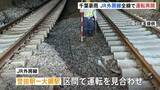 「JR外房線　全線で運転再開　千葉豪雨の影響で一部区間で運転見合わせ　枕木を支える土砂流出で　当初の予定よりも1日早く」の画像1