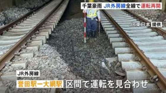 JR外房線　全線で運転再開　千葉豪雨の影響で一部区間で運転見合わせ　枕木を支える土砂流出で　当初の予定よりも1日早く