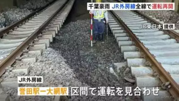 JR外房線　全線で運転再開　千葉豪雨の影響で一部区間で運転見合わせ　枕木を支える土砂流出で　当初の予定よりも1日早く