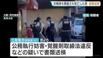 警察官による発砲で死亡の刃物男を書類送検　尿からは覚醒剤の成分検出　大阪府警「拳銃の使用は適法かつ適正な職務執行」