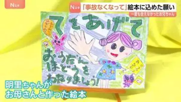 “100年後に会いにいきます” 会ったことのないお兄ちゃんへ　事故から10年　小3の妹が手作りした絵本「毎日手を上げて横断歩道を」交通安全願う　大分