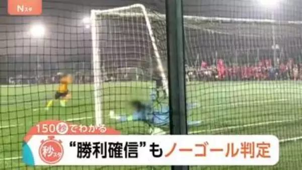 高校サッカーPK戦で“疑惑の判定”ネットの穴で見落とし？勝利確信から一転敗退で物議…過去には記載ミスで決勝中断も【Nスタ解説】