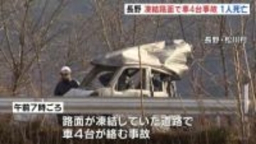 路面凍結の道路で車4台が絡む事故　軽乗用車が全焼、運転手が遺体で見つかる　長野・松川村
