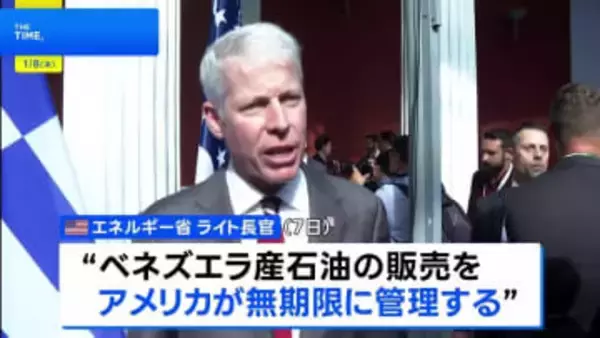 ベネズエラ産石油の販売「アメリカが無期限に管理」 販売再開に向け制裁を段階的に解除