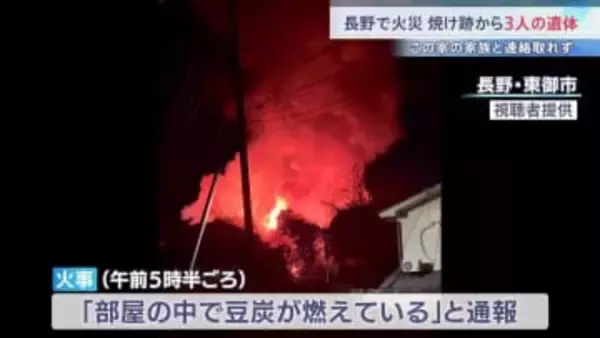 長野で住宅火災 3人の遺体見つかる　住人の夫婦・娘と連絡取れず　東御市