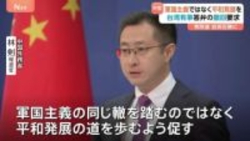 自民党の大勝を受け中国外務省「軍国主義の同じ轍を踏まぬよう」 台湾有事めぐる答弁の撤回を改めて求める