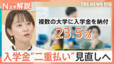 「「平均24万365円」大学入学金の“二重払い”問題 なぜ起きる？ 学生の23.5％が「複数の大学に払う」【Nスタ解説】」の画像1