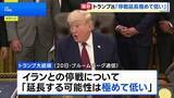 「トランプ大統領 イランとの停戦「延長する可能性極めて低い」 期限は22日夕方と主張　合意成立しなければイランの港湾への出入り封鎖解除せず」の画像1