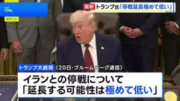 トランプ大統領 イランとの停戦「延長する可能性極めて低い」 期限は22日夕方と主張　合意成立しなければイランの港湾への出入り封鎖解除せず