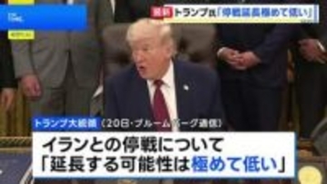 トランプ大統領 イランとの停戦「延長する可能性極めて低い」 期限は22日夕方と主張　合意成立しなければイランの港湾への出入り封鎖解除せず